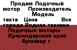 Продам Лодочный мотор  › Производитель ­ sea-pro › Модель ­ F5-4такта › Цена ­ 25 000 - Все города Водная техника » Лодочные моторы   . Краснодарский край,Армавир г.